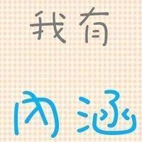 我是头像四个字高清图