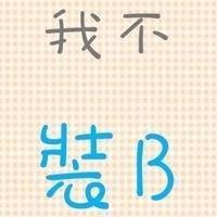 我是头像四个字高清图