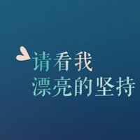 文字头像图片励志