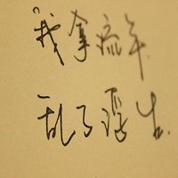 文字头像图片大全