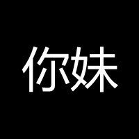 文字头像图片白色