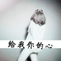 文字控头像女生背影