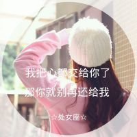 星座头像女生带字图片唯美