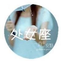 星座头像女生带字闺蜜