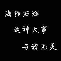 最新黑底白字头像