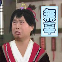 武林外传搞笑头像高清