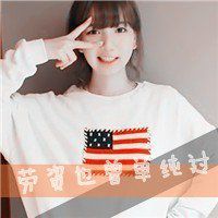 炫酷头像女生带字头像