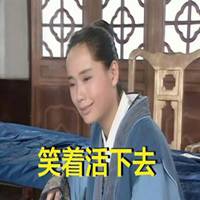 笑着活下去头像