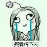 笑着活下去头像