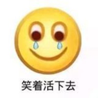 笑着活下去头像