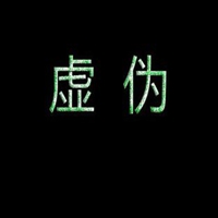 虚伪头像图片带字