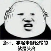 学会计秃头图片搞笑