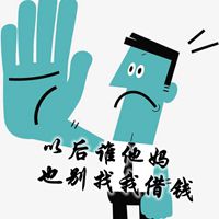 以后谁他妈也别找我借钱图片 别找我借钱图片带字