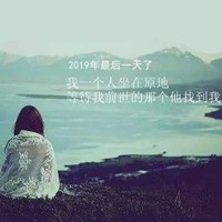 2019最后一天的伤感说说配图 2019最后一天说再见配图