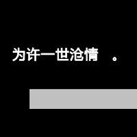 纯文字头像黑白简约图片