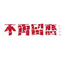 不再留恋的头像 从此不再留念头像带字