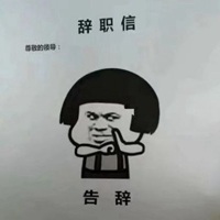 辞职报告告辞表情包