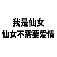 表示不需要爱情的图片带字 不需要恋爱的图片