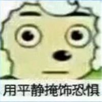 表示恐惧紧张的图片表情