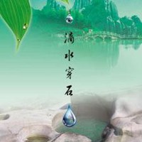 滴水穿石头像