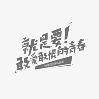 表示敢爱敢恨的图片带文字