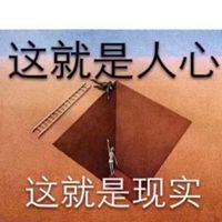 表示人很现实的图片文字