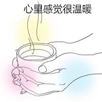 表示心里温暖的图片大全