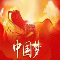 表示中国梦图片大全