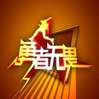 表示勇者的励志图片带字