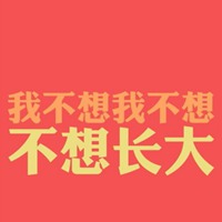 不想长大图片带字