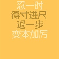 得寸进尺的图片带字