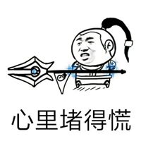 心里堵得慌的图片带字