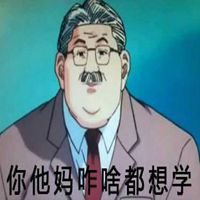 教练我想学这个表情包