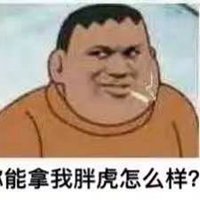 胖虎带墨镜叼烟的头像