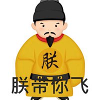 朕带你飞微信头像