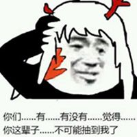 阴阳师抽符表情包