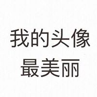 微信逗比头像2020最新版