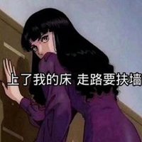 婊气十足的头像