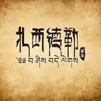 藏文扎西德勒微信头像
