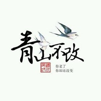 青山不改绿水长流头像