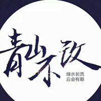 青山不改绿水长流头像