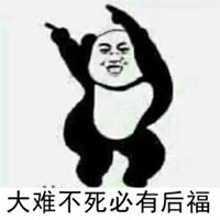 大难不死必有后福头像