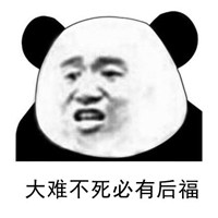 大难不死必有后福头像