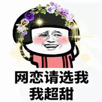 恋爱选我我超甜头像