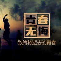 青春无悔群头像