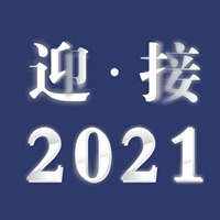 告别2020迎接2021年到来微信头像