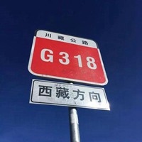 此生必驾318国道微信头像