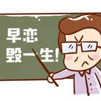 防止早恋头像