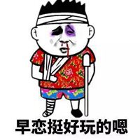 防止早恋头像