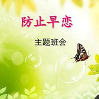 防止早恋头像